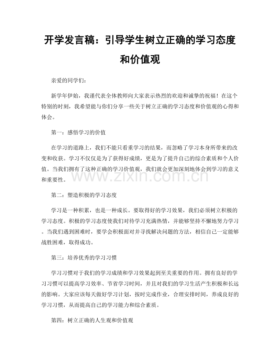 开学发言稿：引导学生树立正确的学习态度和价值观.docx_第1页