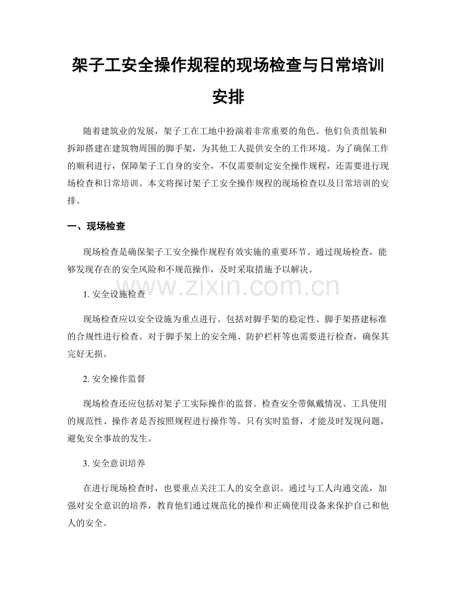 架子工安全操作规程的现场检查与日常培训安排.docx_第1页