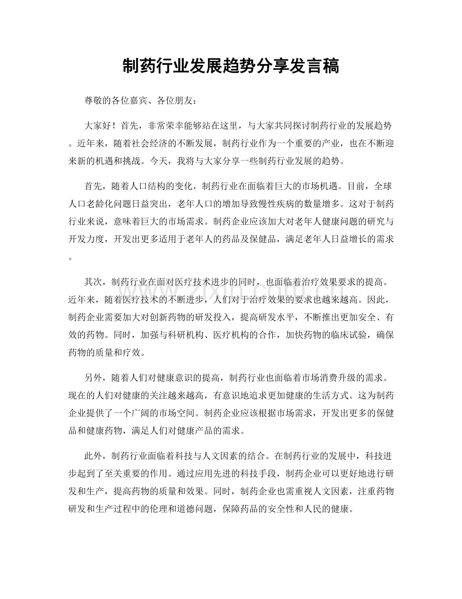 制药行业发展趋势分享发言稿.docx_第1页