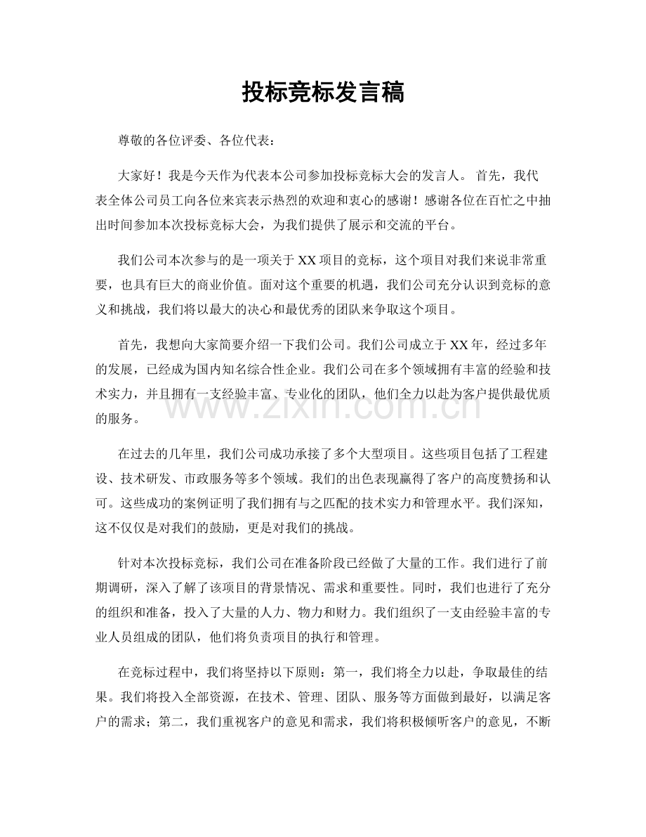 投标竞标发言稿.docx_第1页