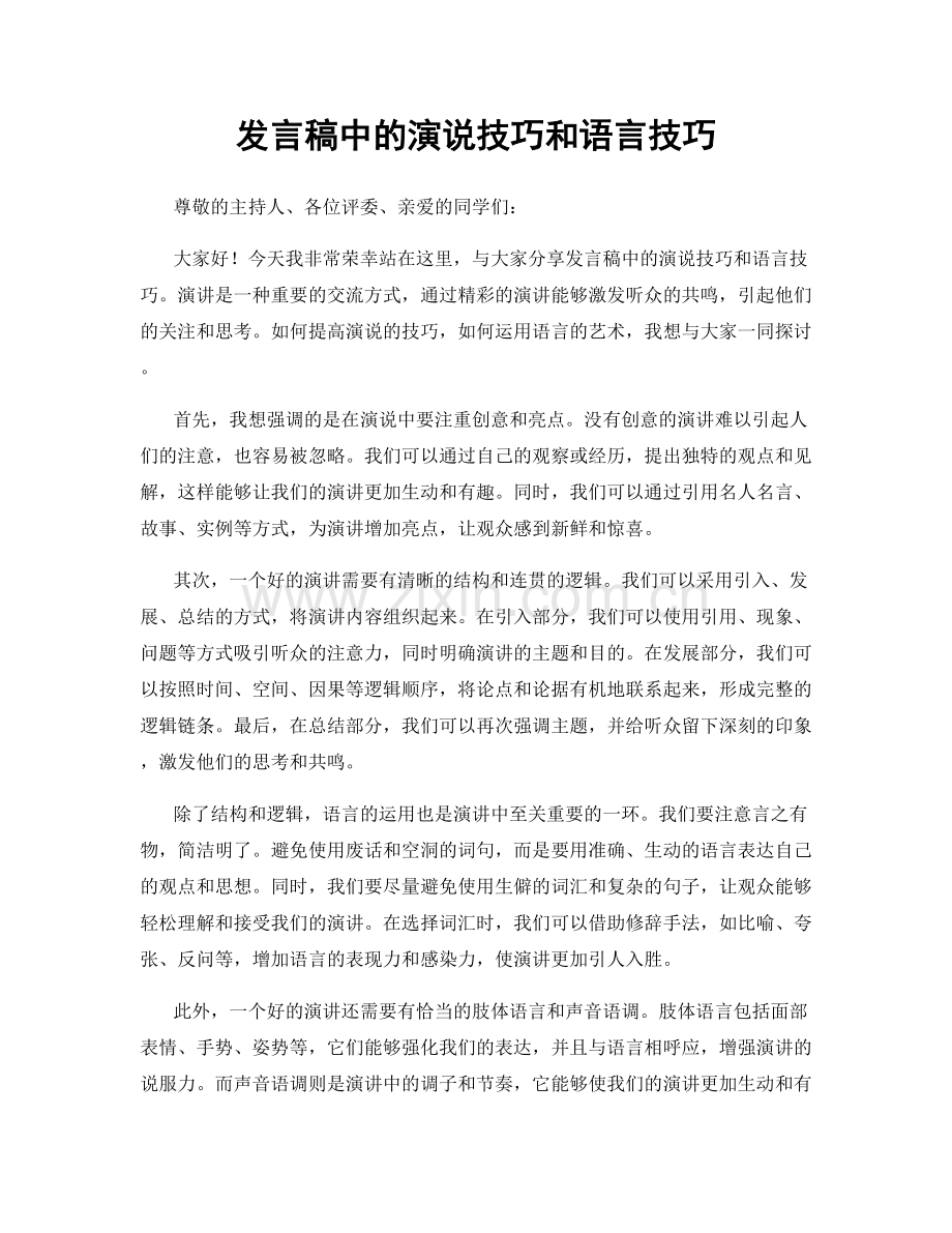 发言稿中的演说技巧和语言技巧.docx_第1页