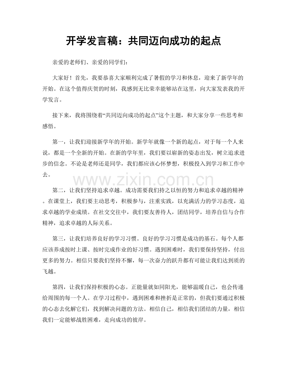 开学发言稿：共同迈向成功的起点.docx_第1页