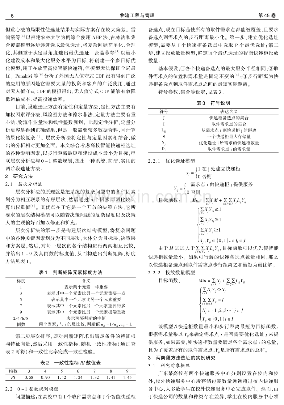 基于两阶段方法的高校智能快递柜选址研究.pdf_第2页