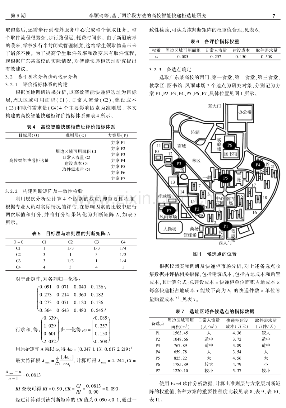 基于两阶段方法的高校智能快递柜选址研究.pdf_第3页