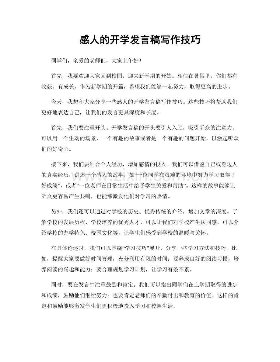 感人的开学发言稿写作技巧.docx_第1页