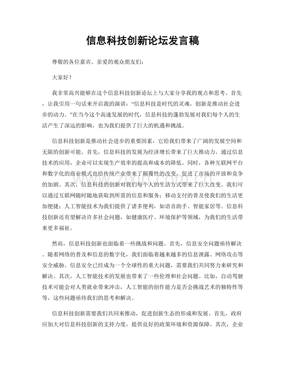 信息科技创新论坛发言稿.docx_第1页