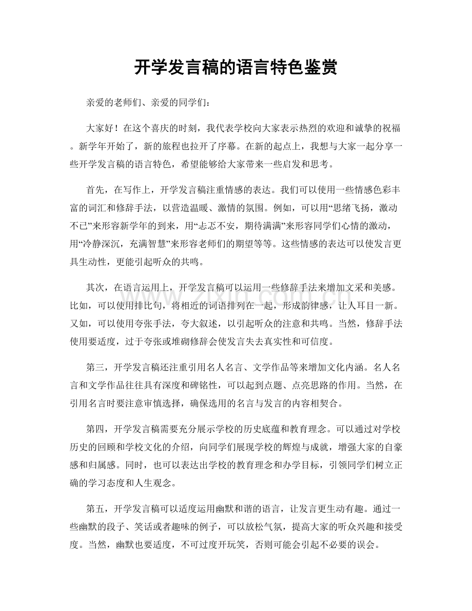 开学发言稿的语言特色鉴赏.docx_第1页