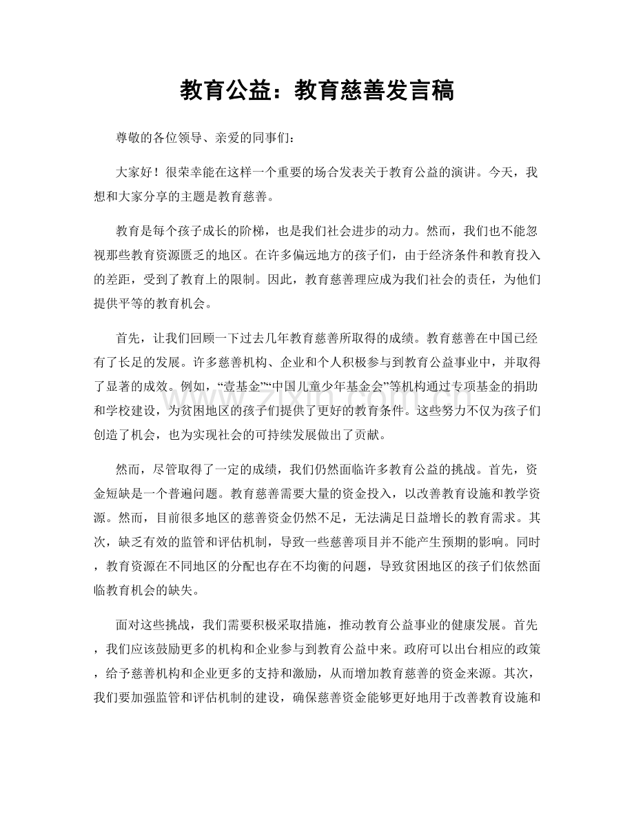 教育公益：教育慈善发言稿.docx_第1页