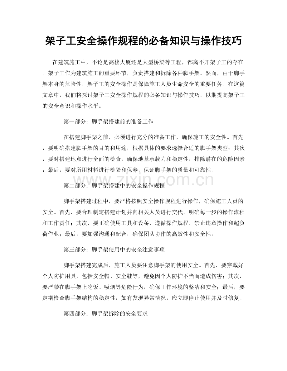 架子工安全操作规程的必备知识与操作技巧.docx_第1页