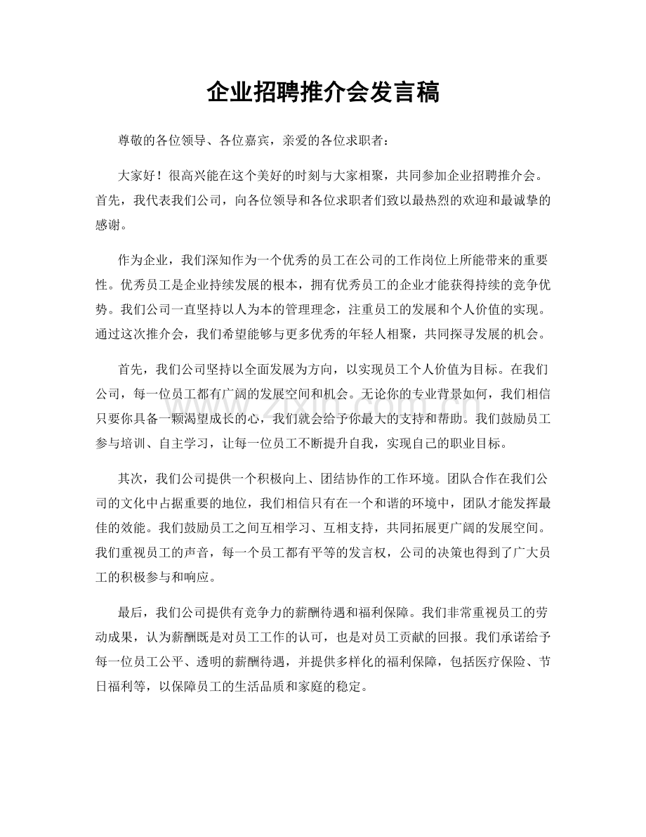 企业招聘推介会发言稿.docx_第1页