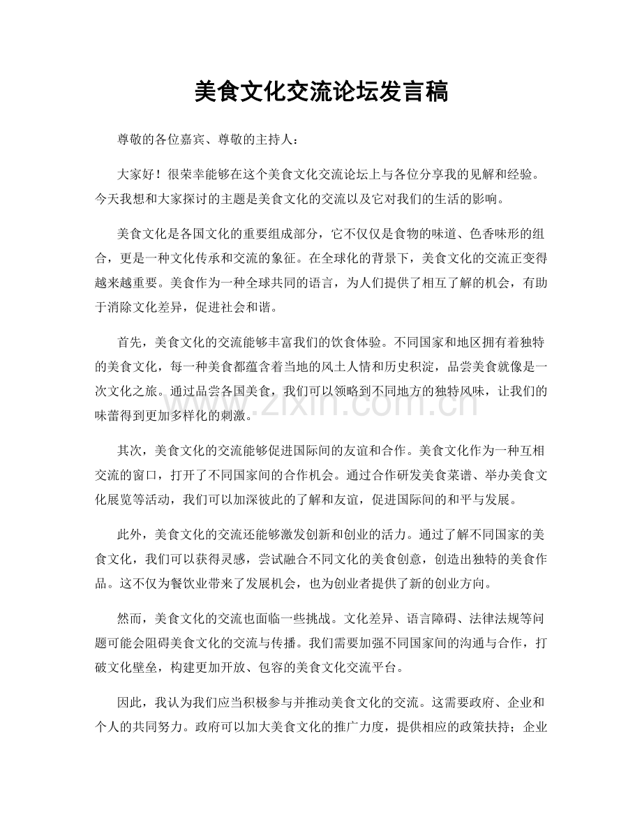 美食文化交流论坛发言稿.docx_第1页