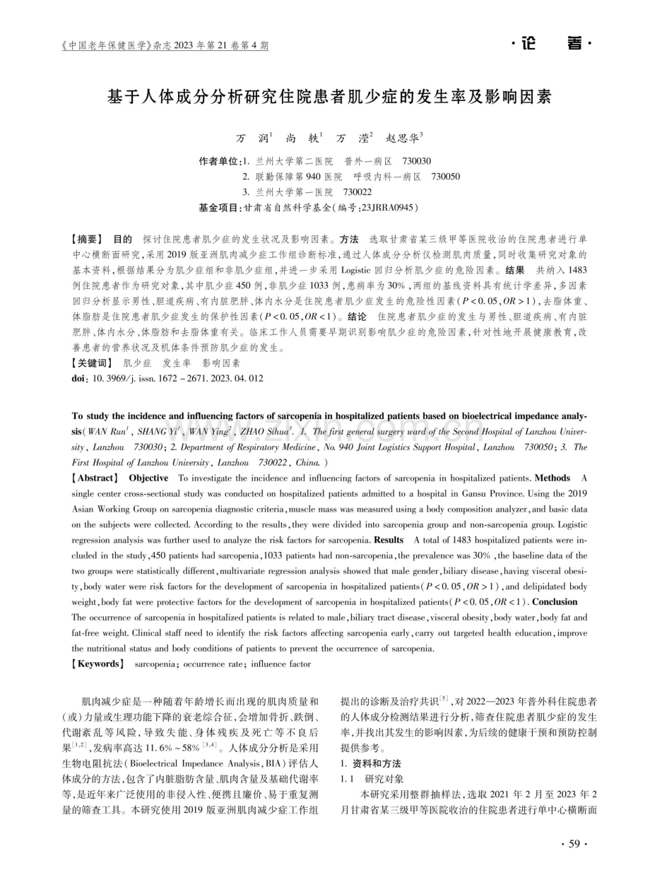 基于人体成分分析研究住院患者肌少症的发生率及影响因素.pdf_第1页