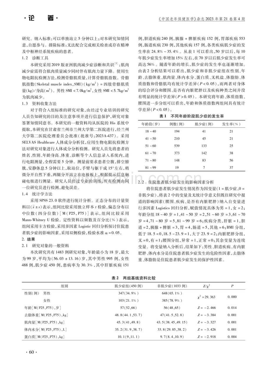 基于人体成分分析研究住院患者肌少症的发生率及影响因素.pdf_第2页