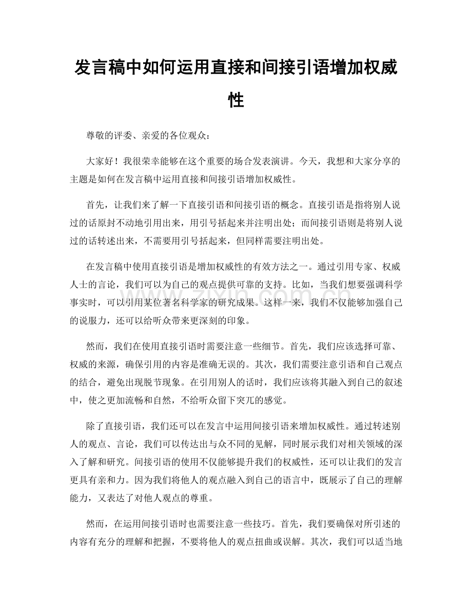 发言稿中如何运用直接和间接引语增加权威性.docx_第1页