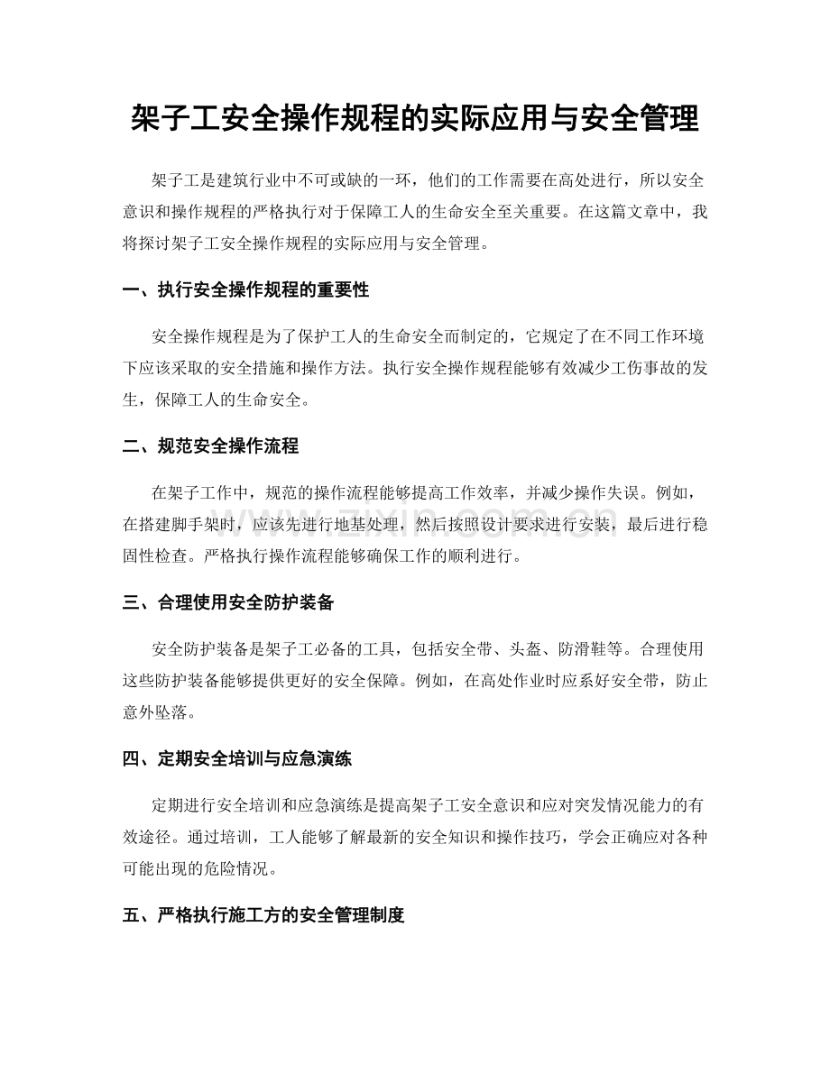 架子工安全操作规程的实际应用与安全管理.docx_第1页