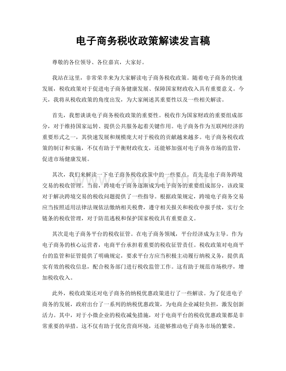 电子商务税收政策解读发言稿.docx_第1页