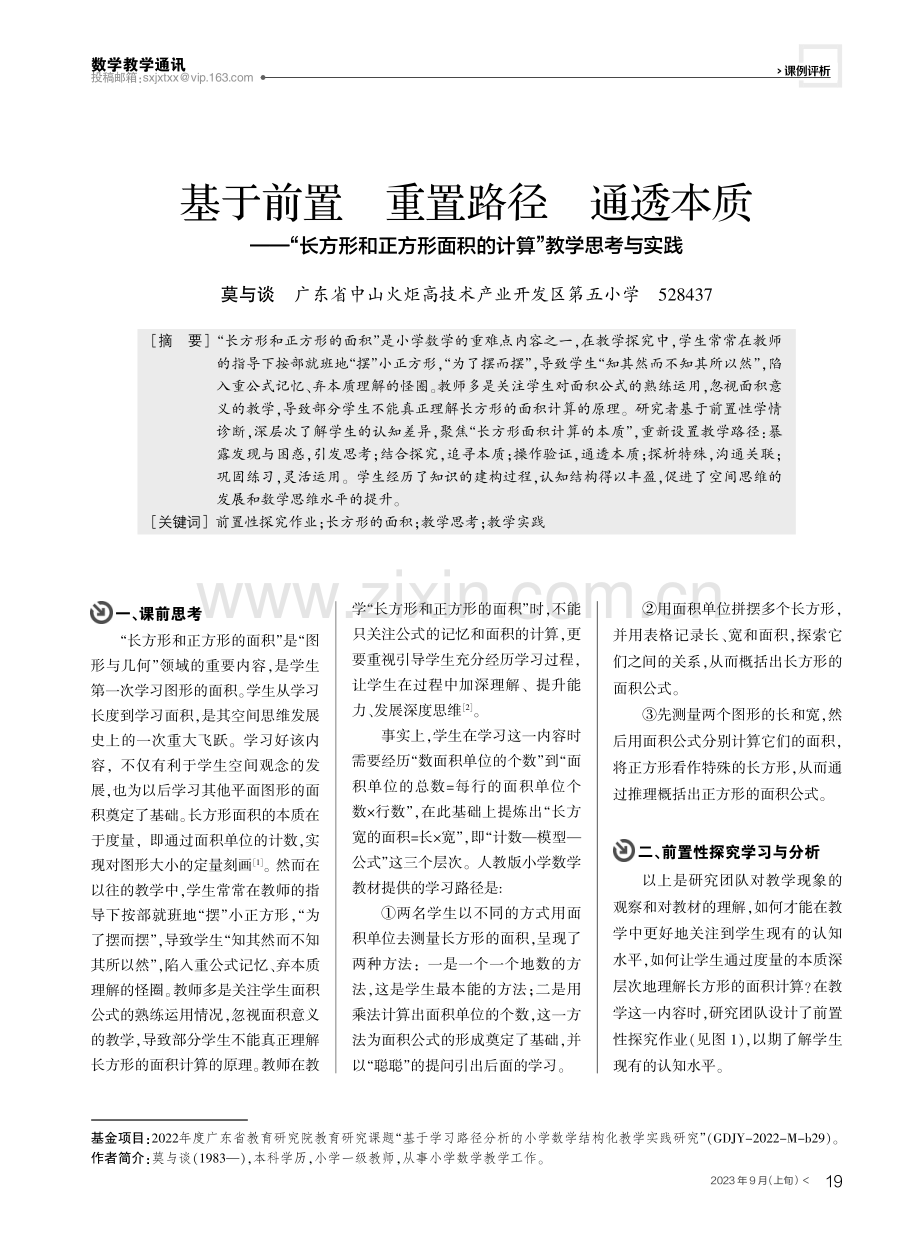 基于前置 重置路径 通透本质——“长方形和正方形面积的计算”教学思考与实践.pdf_第1页