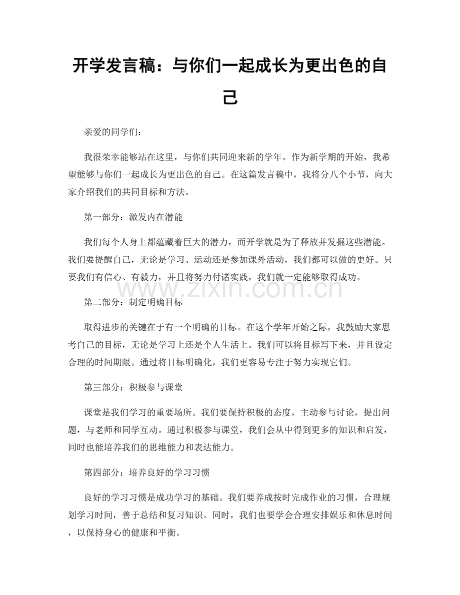 开学发言稿：与你们一起成长为更出色的自己.docx_第1页