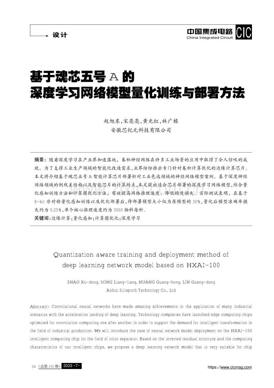 基于魂芯五号A的深度学习网络模型量化训练与部署方法.pdf_第1页