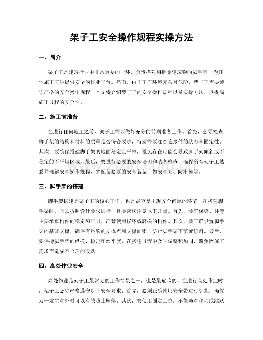 架子工安全操作规程实操方法.docx_第1页