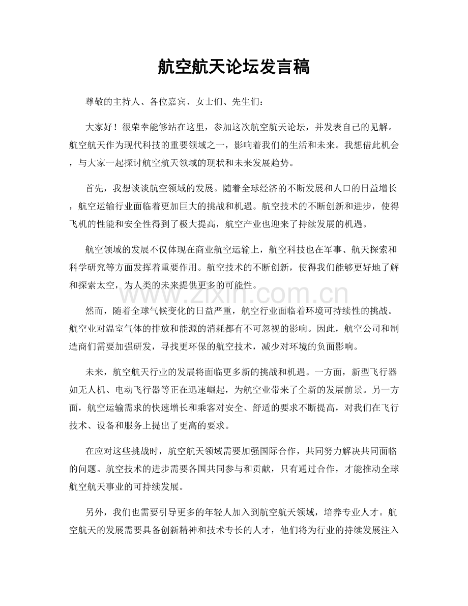 航空航天论坛发言稿.docx_第1页