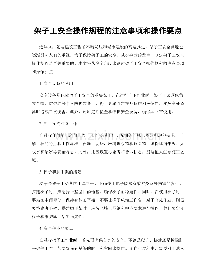 架子工安全操作规程的注意事项和操作要点.docx_第1页