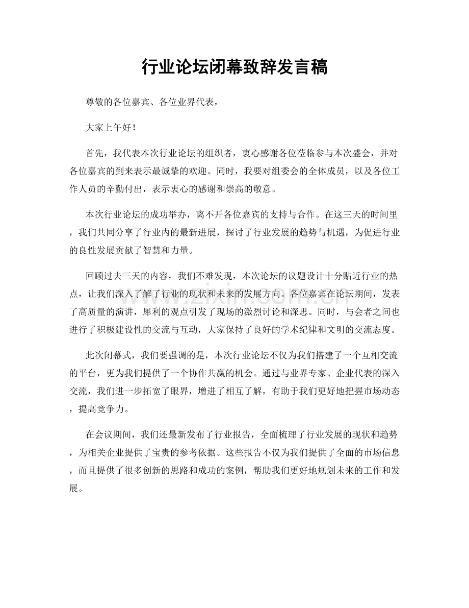 行业论坛闭幕致辞发言稿.docx_第1页