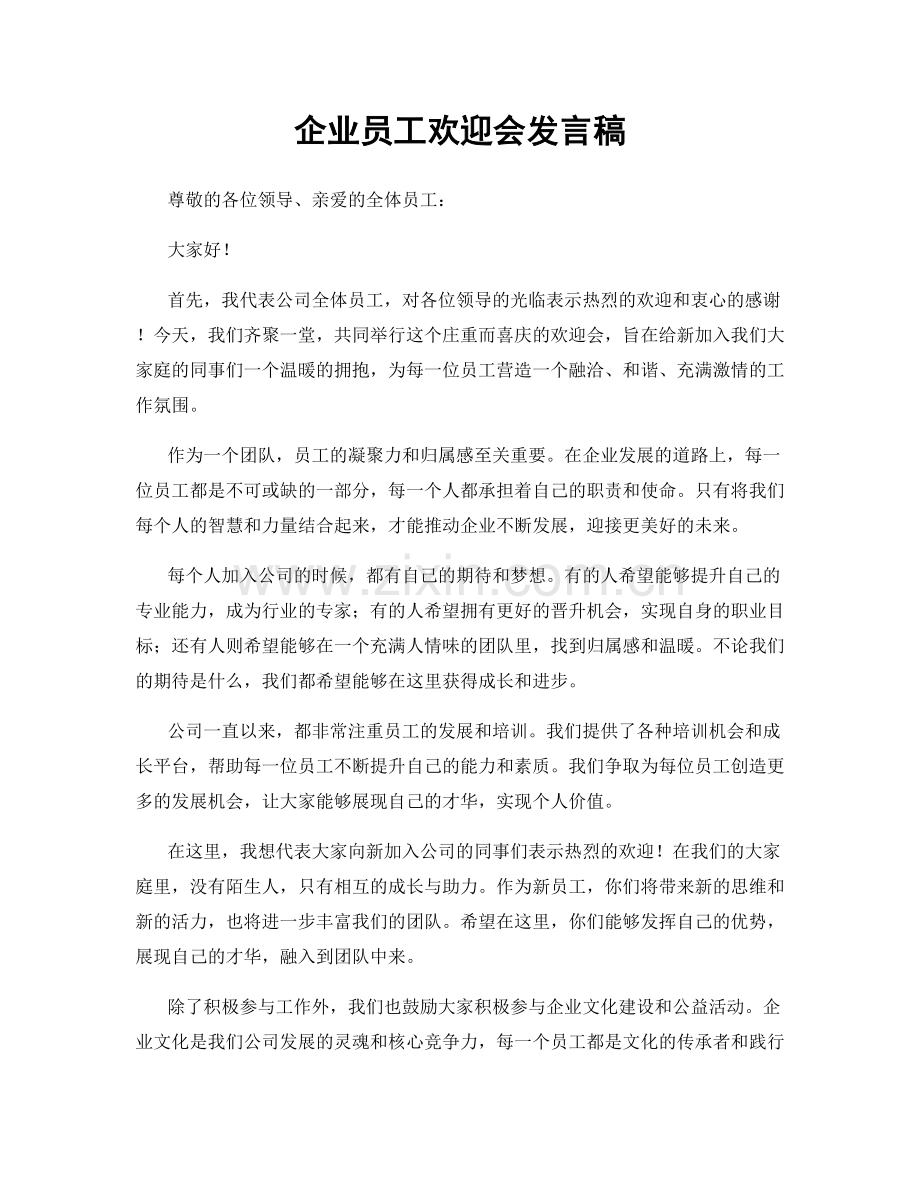 企业员工欢迎会发言稿.docx_第1页