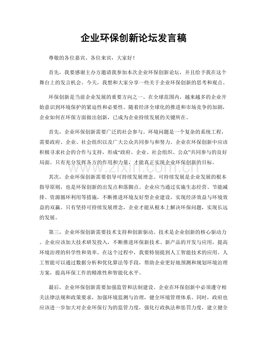 企业环保创新论坛发言稿.docx_第1页