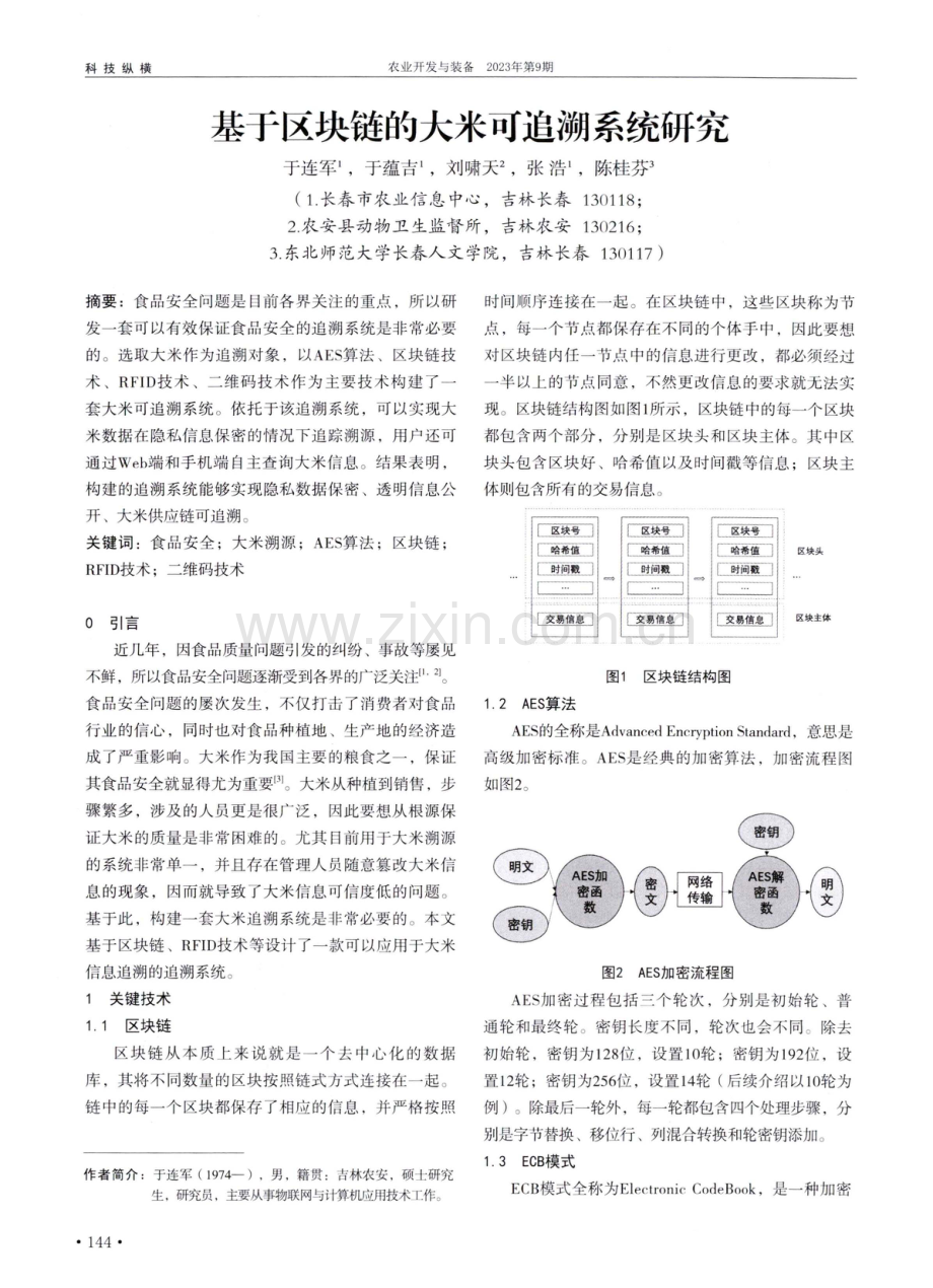 基于区块链的大米可追溯系统研究.pdf_第1页