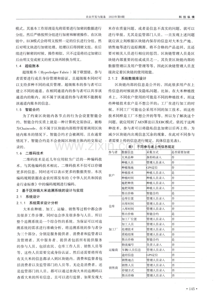 基于区块链的大米可追溯系统研究.pdf_第2页