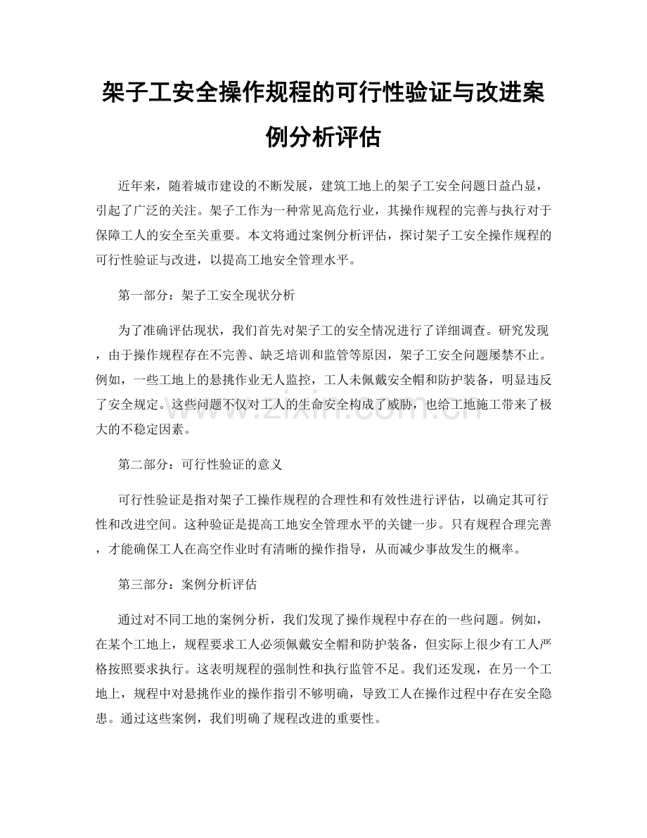 架子工安全操作规程的可行性验证与改进案例分析评估.docx_第1页