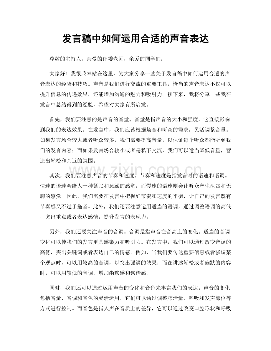 发言稿中如何运用合适的声音表达.docx_第1页