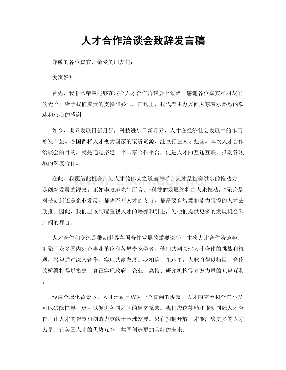 人才合作洽谈会致辞发言稿.docx_第1页