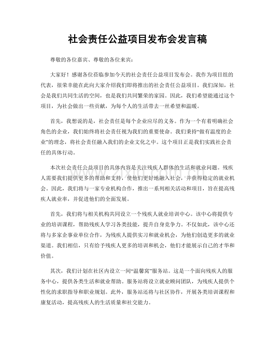 社会责任公益项目发布会发言稿.docx_第1页