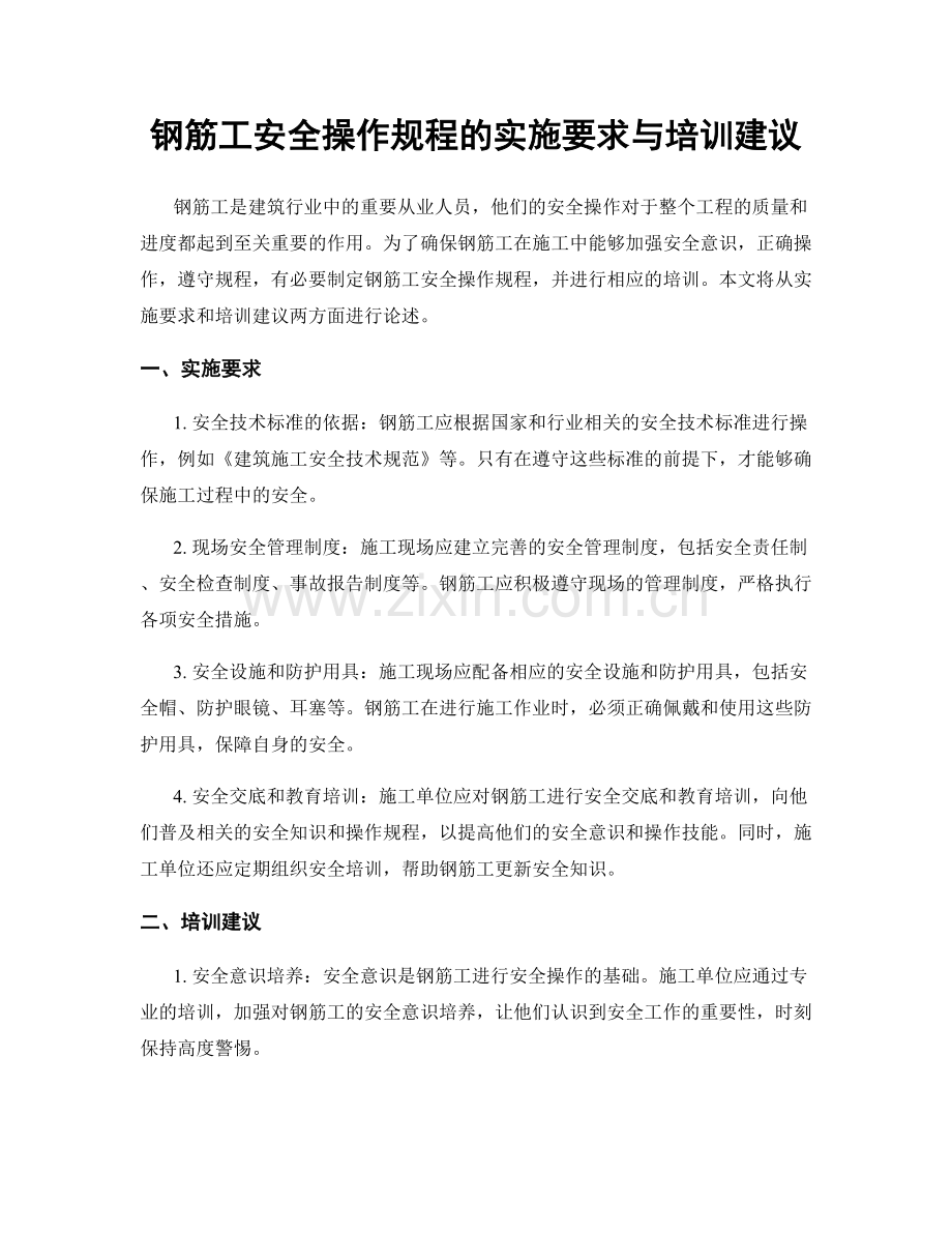 钢筋工安全操作规程的实施要求与培训建议.docx_第1页