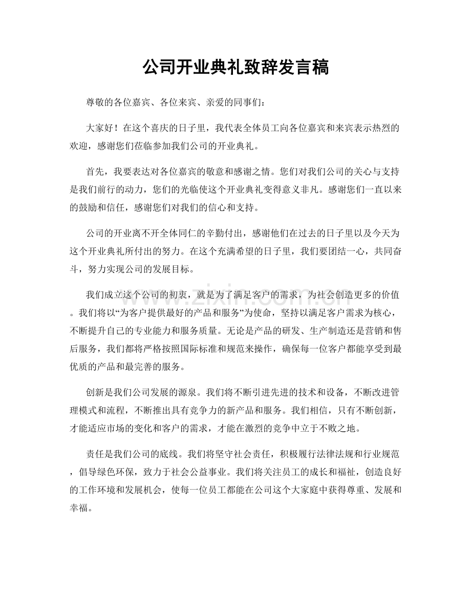 公司开业典礼致辞发言稿.docx_第1页