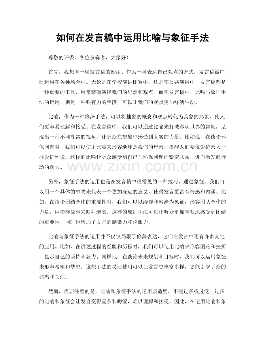 如何在发言稿中运用比喻与象征手法.docx_第1页