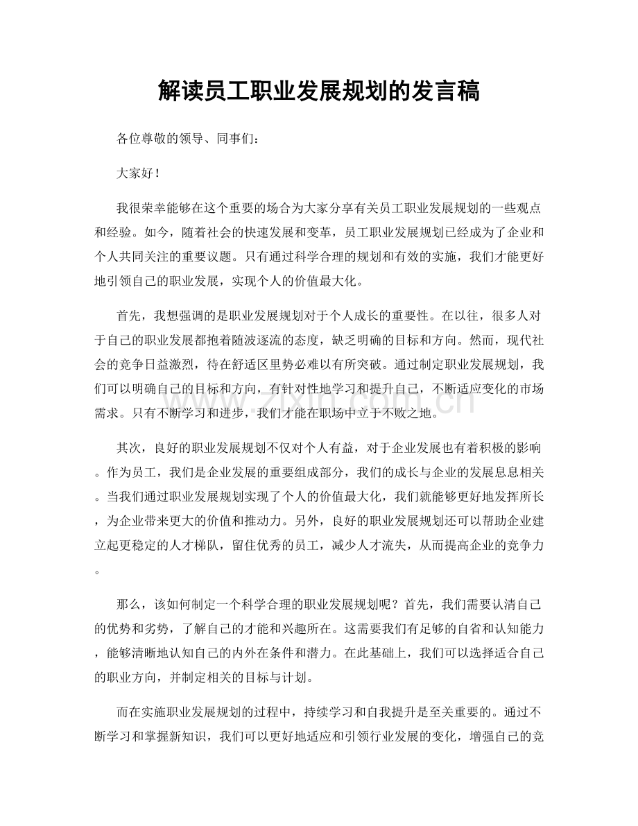 解读员工职业发展规划的发言稿.docx_第1页