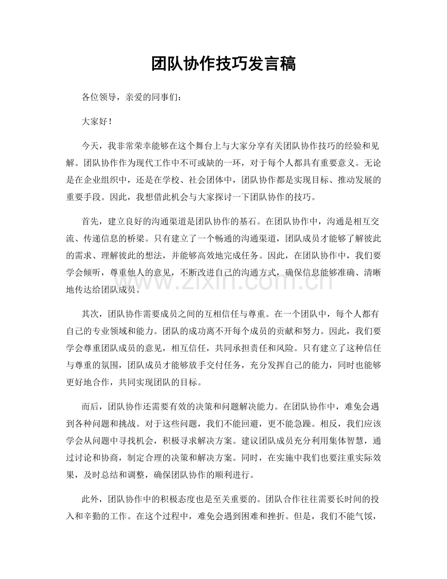 团队协作技巧发言稿.docx_第1页