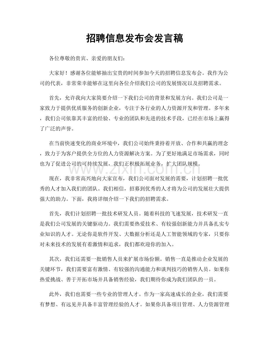 招聘信息发布会发言稿.docx_第1页