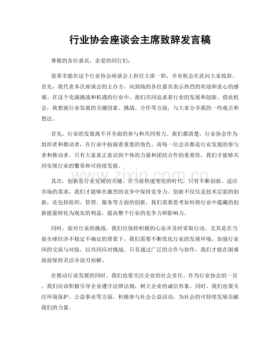 行业协会座谈会主席致辞发言稿.docx_第1页