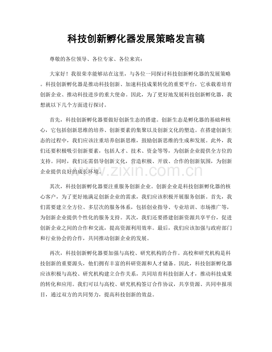 科技创新孵化器发展策略发言稿.docx_第1页