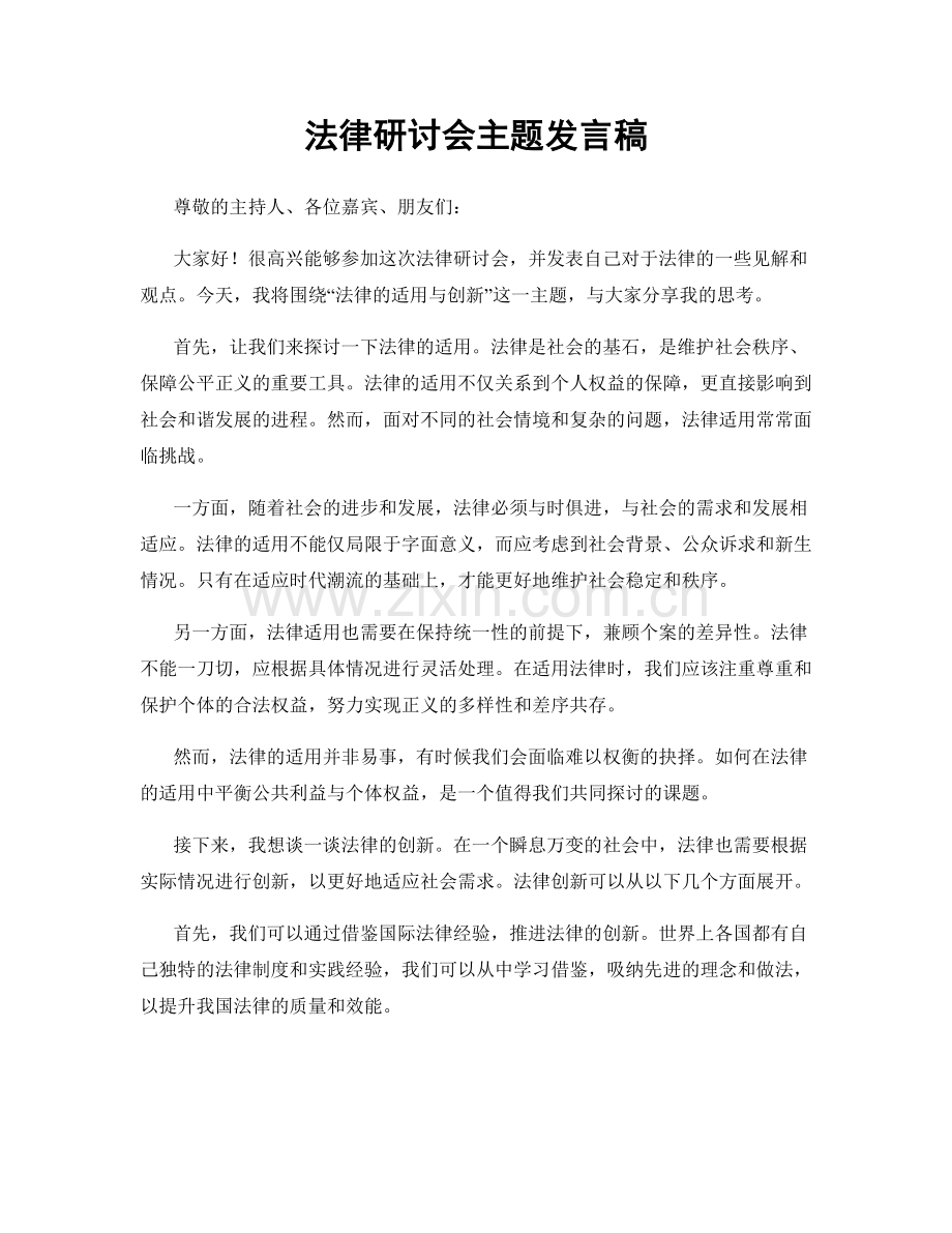 法律研讨会主题发言稿.docx_第1页