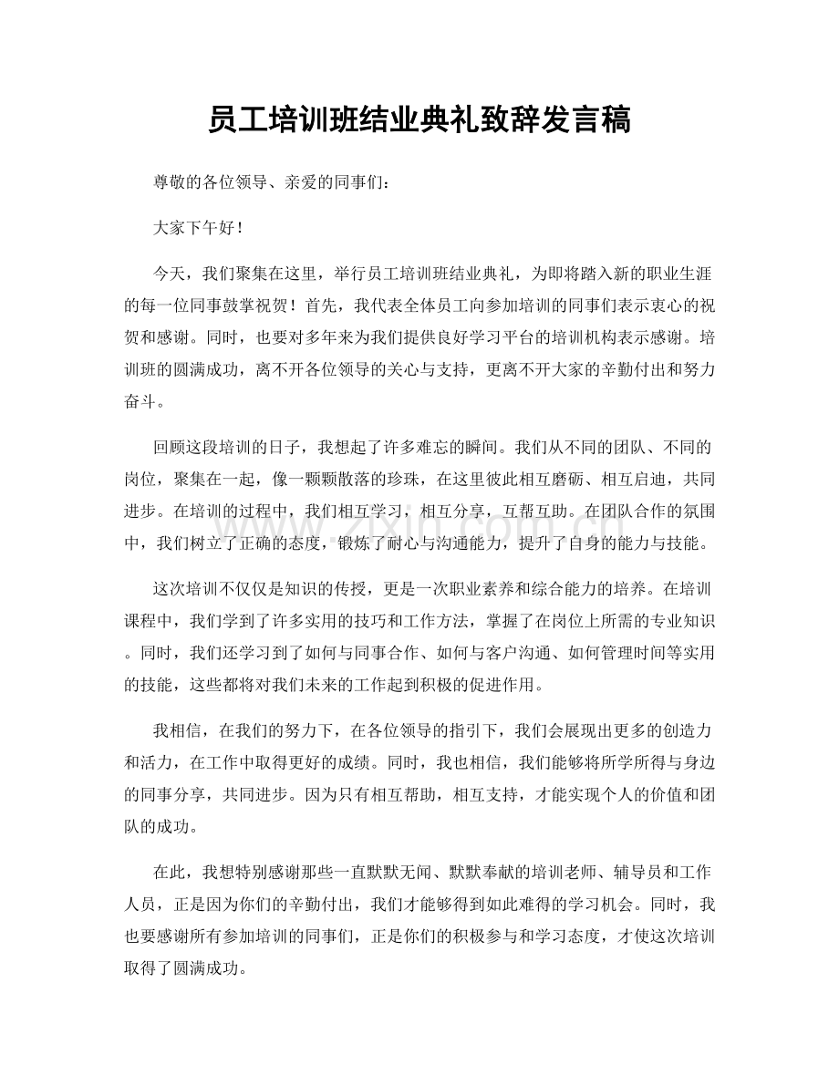 员工培训班结业典礼致辞发言稿.docx_第1页