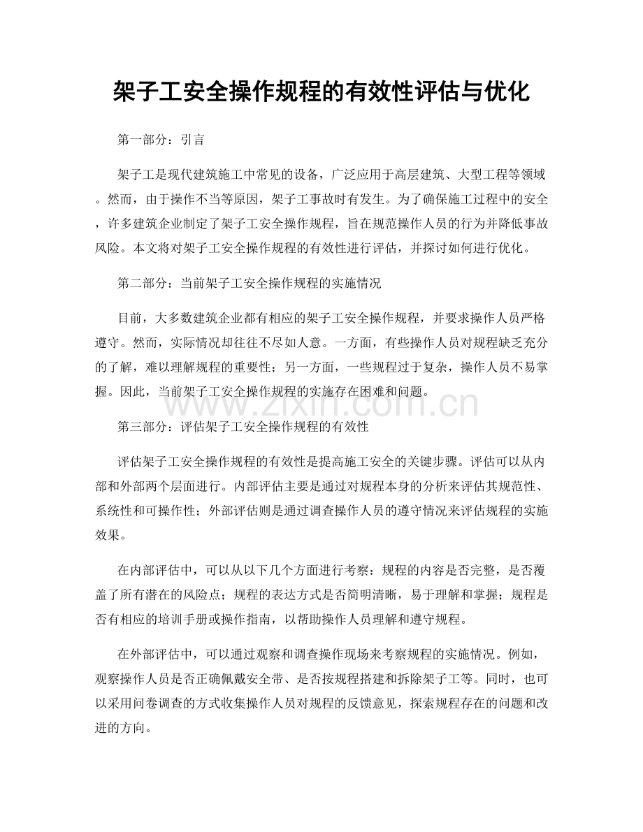 架子工安全操作规程的有效性评估与优化.docx_第1页