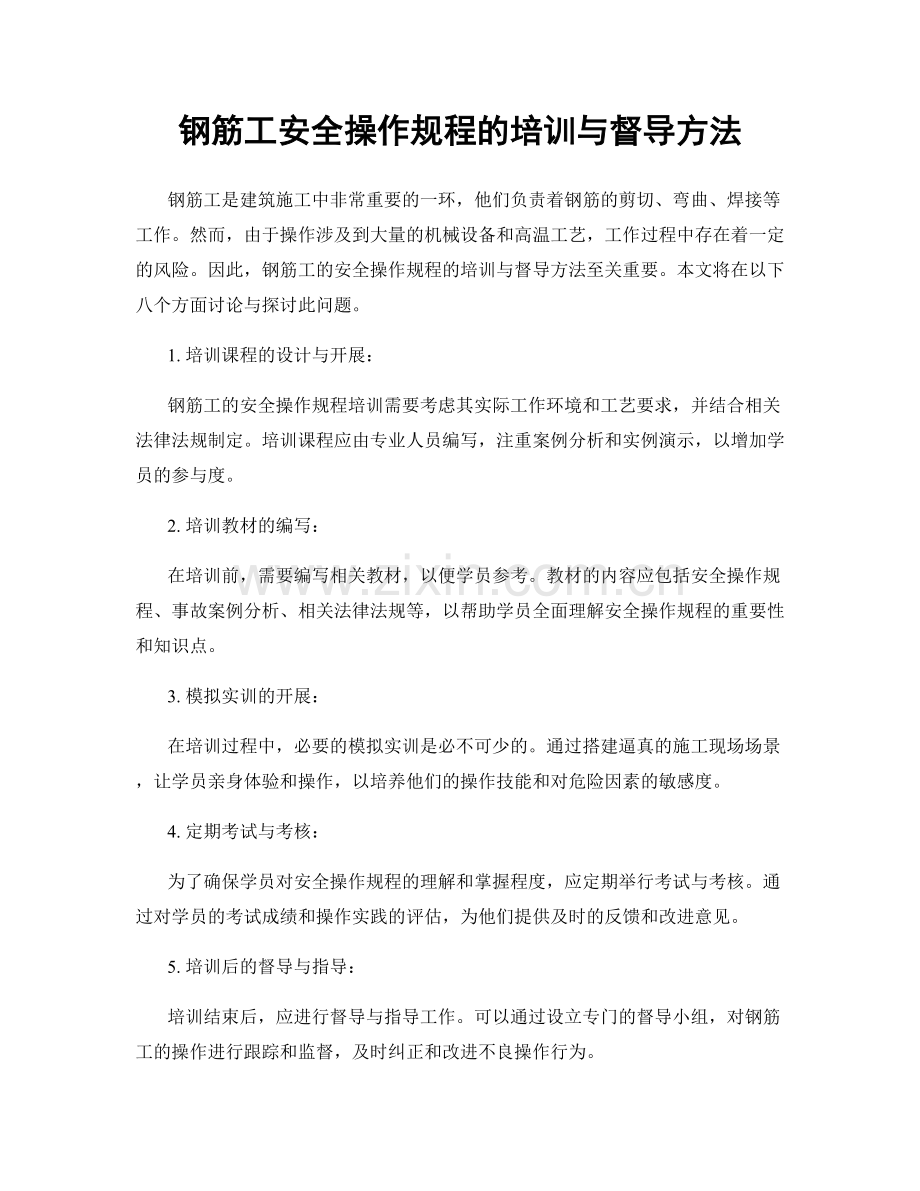 钢筋工安全操作规程的培训与督导方法.docx_第1页