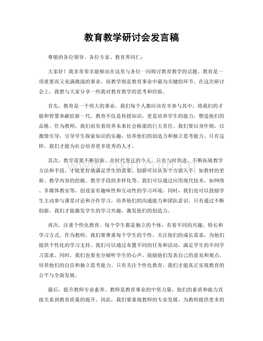 教育教学研讨会发言稿.docx_第1页