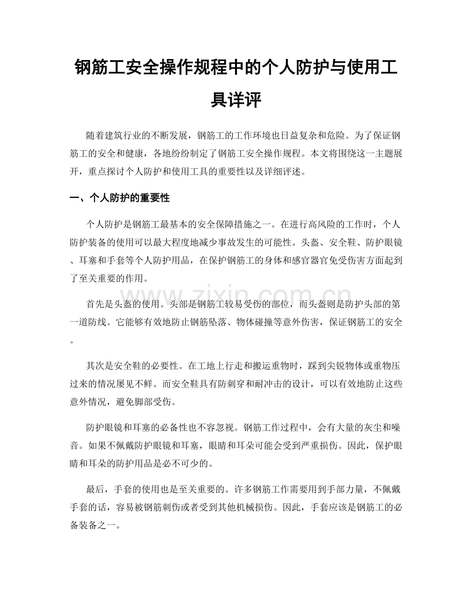 钢筋工安全操作规程中的个人防护与使用工具详评.docx_第1页