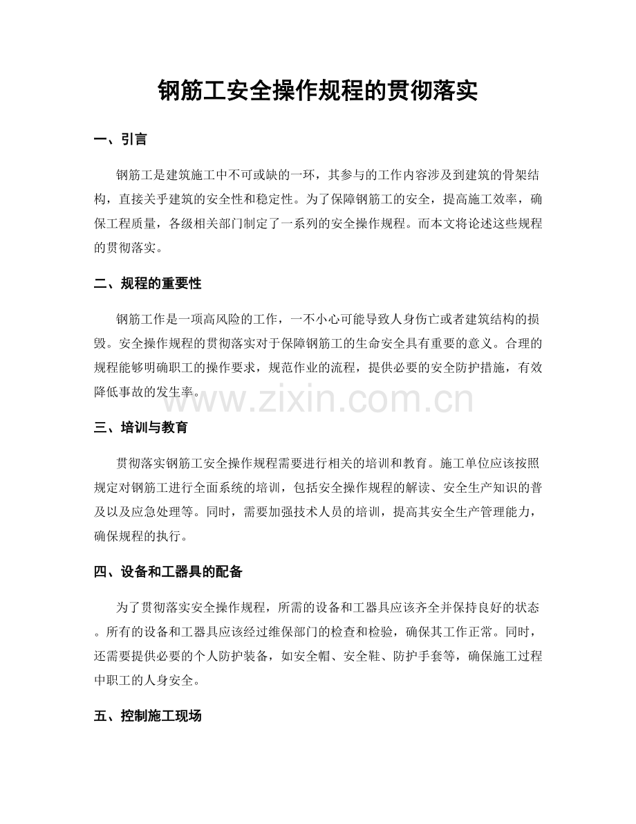 钢筋工安全操作规程的贯彻落实.docx_第1页